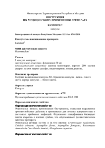 Министерство Здравоохранения Республики Молдова капсулы Kandizol ИНСТРУКЦИЯ