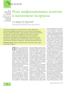 Роль инфекционных агентов в патогенезе псориаза