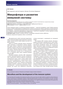 Микрофлора и развитие иммунной системы Обмен опытом А.И. Хавкин