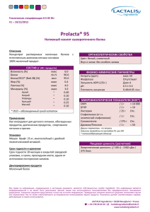 Prolacta® 95 - Молочная группа» MolGroup