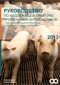 руководство 2013 - Pig Research Centre