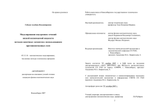 На правах рукописи Работа выполнена в Новосибирском государственном техническом университете.