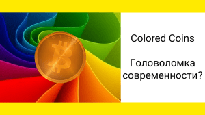 Colored Coins Головоломка современности? - Smile-Expo