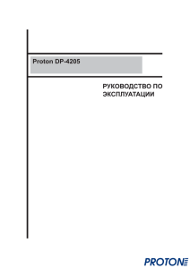 Proton DP-4205 РУКОВОДСТВО ПО ЭКСПЛУАТАЦИИ