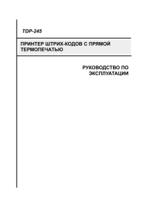 tdp-245 руководство по эксплуатации принтер