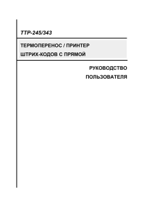 Инструкция на принтеры этикеток TSC TTP-245