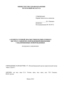 МИНИСТЕРСТВО ЗДРАВООХРАНЕНИЯ РЕСПУБЛИКИ БЕЛАРУСЬ  АЛГОРИТМ ЛУЧЕВОЙ ДИАГНОСТИКИ РЕСПИРАТОРНОГО