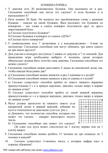 КОМБИНАТОРИКА 1. У девочки есть 20 разноцветных бусинок