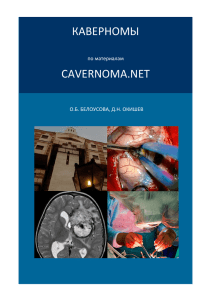 каверномы cavernoma.net - Все о каверномах центральной