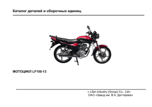 Каталог деталей на мотоцикл LF150