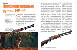 Комбинированные ружья МР-94 - Ижевский механический завод