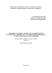 Сборник 2013 в формате  - Кафедра Прикладная физика ТвГТУ