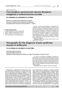 Сонография в диагностике причин болевого синдрома в