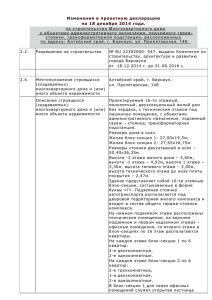 Изменения в проектную декларацию на 18 декабря 2014 года