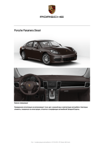 Подробно в pdf - Porsche