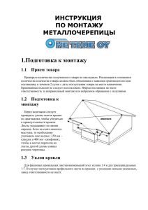 ИНСТРУКЦИЯ ПО МОНТАЖУ МЕТАЛЛОЧЕРЕПИЦЫ 1