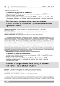 ПРАКТИЧЕСКАЯ МЕДИЦИНА 38 Астраханский филиал ФГБУ «Научно-клинический центр оториноларингологии ФМБА России»,