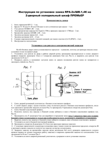 Инструкция по установке замка RPA-2s/ШВ-1,4К на 2
