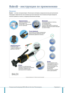 Balex® ‐ инструкция по применению - Малти