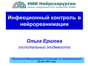 Инфекционный контроль в нейрореанимации - Nsicu.ru