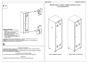 Инструкция по сборке шкафа индивидуального пользования Месе x 2 Ось