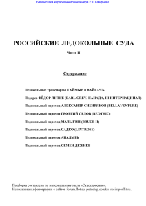 Российские ледокольные суда часть II