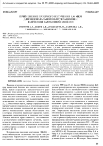 Ангиология и сосудистая хирургия. Том 15 №1/2009 Angiology and Vascular... ФЛЕБОЛОГИЯ PHLEBOLOGY