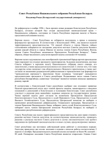 Совет Республики Национального собрания Республики Беларусь
