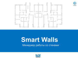 Smart Walls