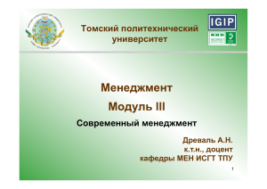 Менеджмент Модуль III - Томский политехнический университет