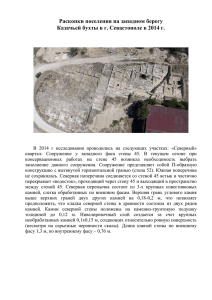 Раскопки поселения на западном берегу Казачьей бухты в г