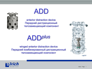 Официальная презентация имплантов ADD и ADDplus
