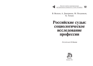 Российские судьи: социологическое исследование профессии
