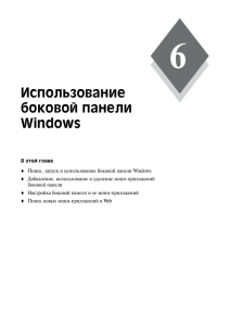 Использование боковой панели Windows