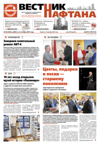 04.10.2014 - Вестник Нафтана