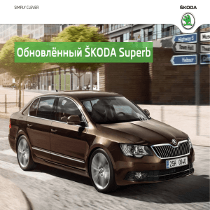 Обзор продукта - ŠKODA Auto Казахстан