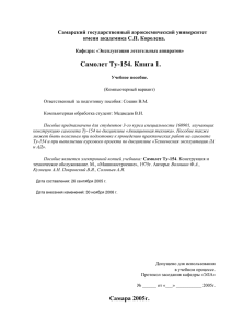 Самолет Ту-154. Конструкция и техническое обслуживание. (2