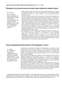 Панкреатодуоденальная резекция при периампулярном раке