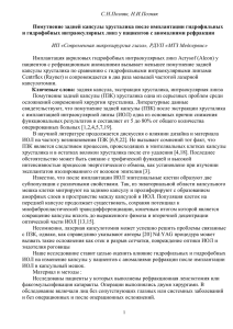 Помутнение задней капсулы хрусталика после имплантации