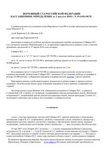 Определение Верховного Суда РФ от 02.08.2010 N 19-О10-39СП