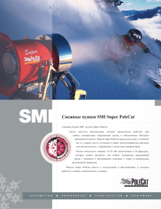 Снежные пушки SMI Super PoleCat