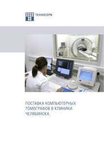 поставка компьютерных томографов в клиники