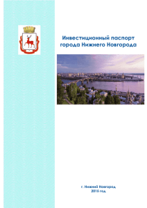 Инвестиционный паспорт города Нижнего Новгорода