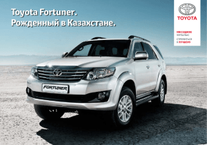 Toyota Fortuner. Рожденный в Казахстане.