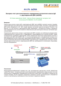 AI-LFA  dsDNA Экспресс-тест для качественного определения аутоантител класса IgG
