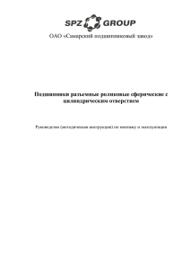 документ pdf - Самарский подшипниковый завод