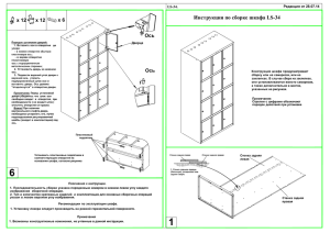 Инструкция по сборке шкафа LS-34