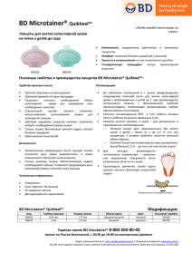 "Ланцеты BD Microtainer® Quikheel™" в формате PDF