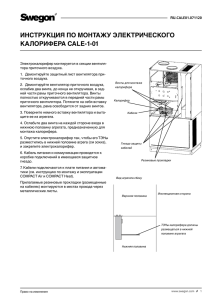 инструкция по монтажу электрического калорифера cale-1-01