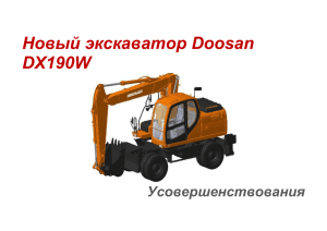 Новый экскаватор Doosan DX190W Усовершенствования